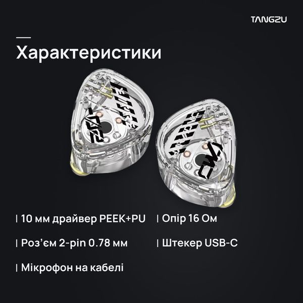 Навушники TANGZU HE Cai Wenji White USB-C, характеристики: 10 мм драйвер PEEK+PU, 16 Ом, 2-pin 0,78 мм
