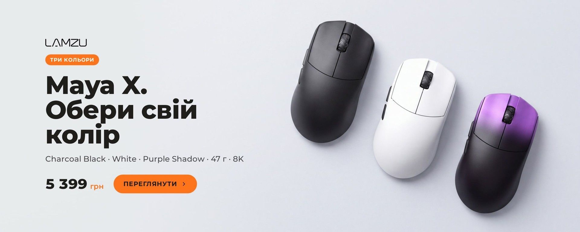 Ігрові миші Lamzu Maya X Black, White і Purple Shadow — 47 г, 8K, 5 399 грн в AimGear