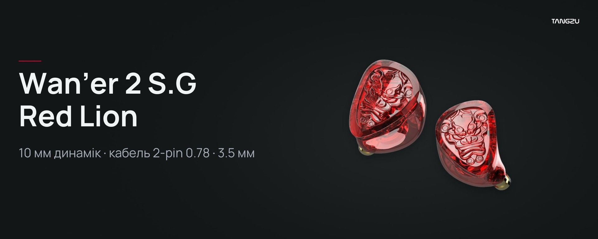 TANGZU Wan'er 2 S.G Red Lion — 10 мм динамік, кабель 2-pin 0.78, 3.5 мм