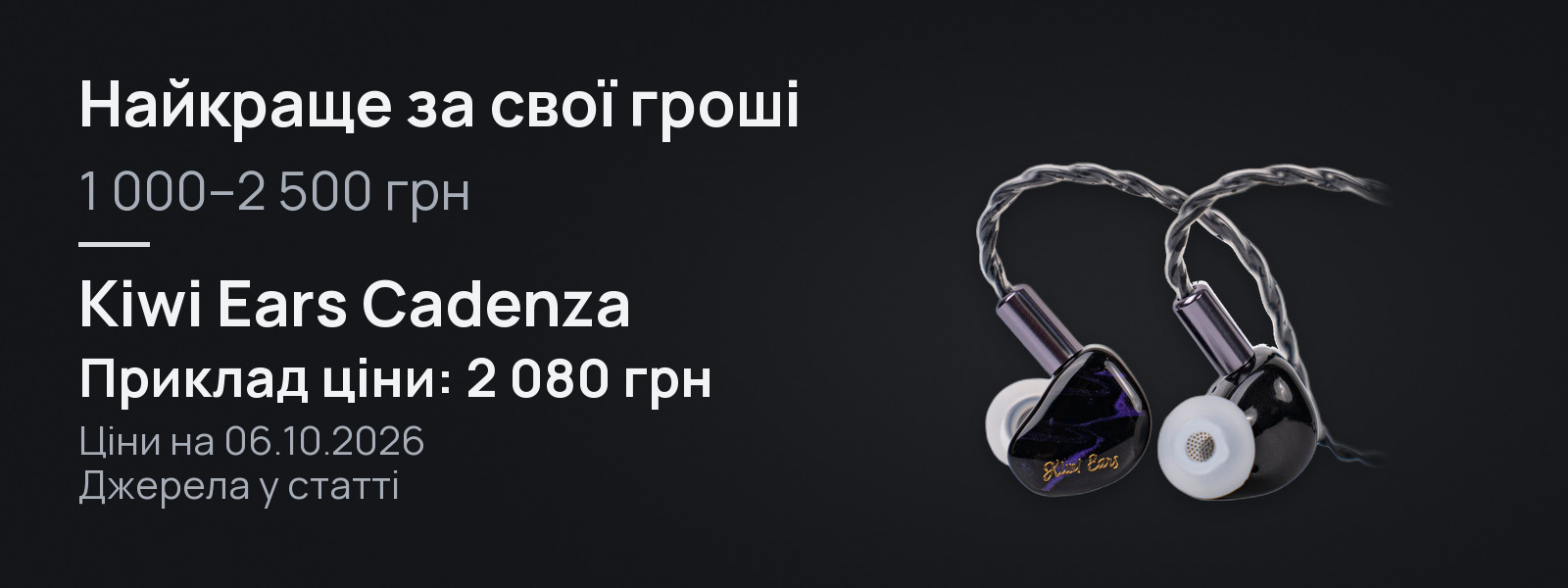1 000–2 500 грн: Kiwi Ears Cadenza — вибір редакції