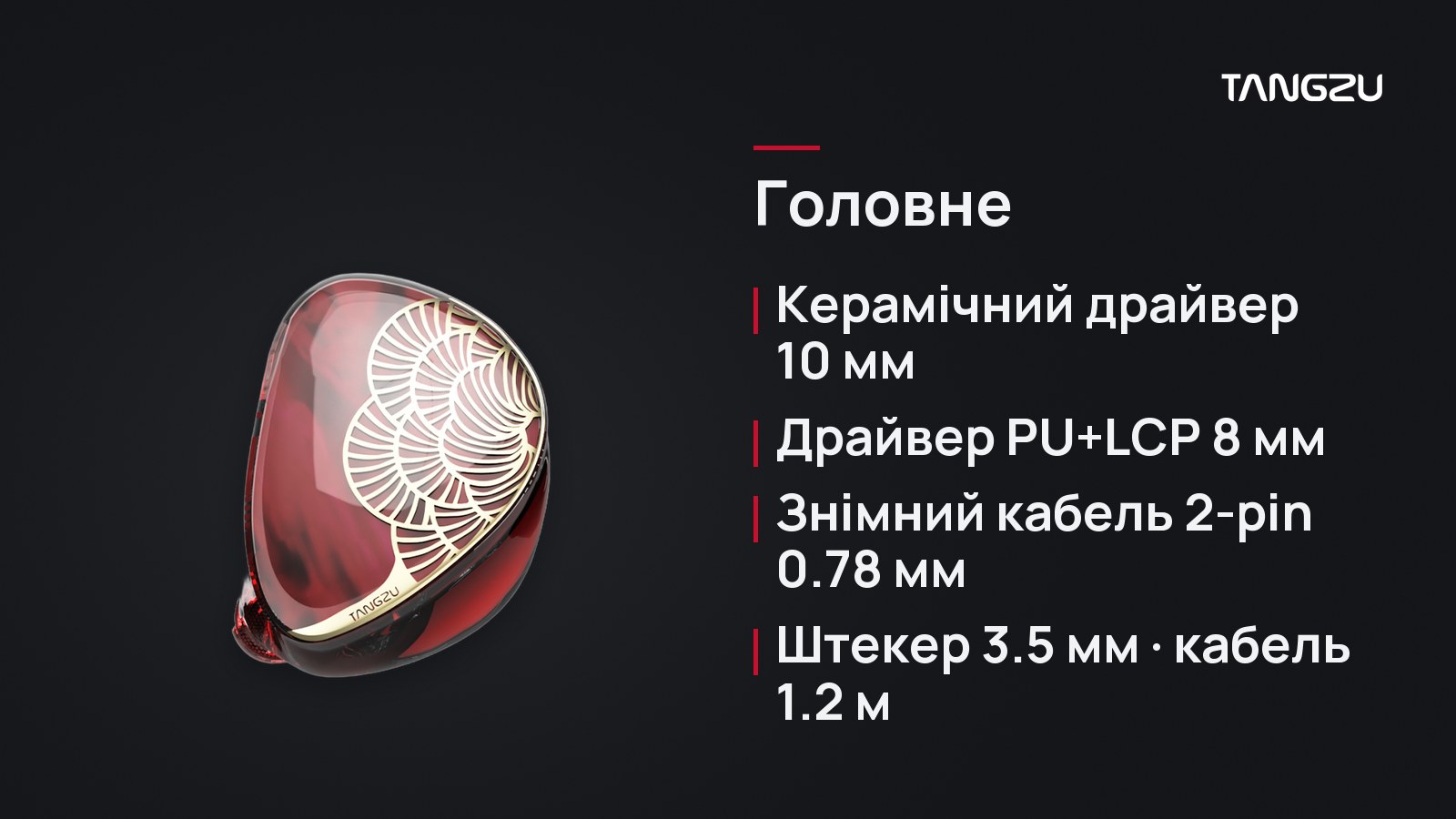TANGZU Xuan Nv, головне: Драйвери 10 мм + 8 мм, Драйвери: керамічний 10 мм, PU+LCP 8 мм, Знімний кабель 2-pin 0.78 мм, Штекер 3.5 мм, кабель 1.2 м