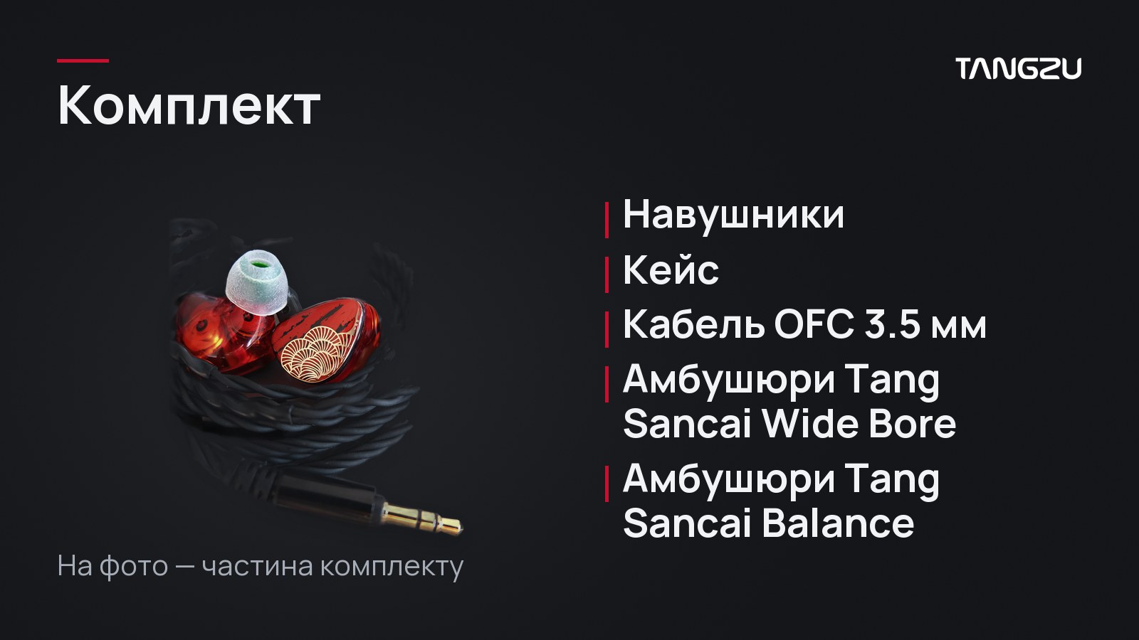 TANGZU Xuan Nv, Комплект: Навушники, Кейс, Кабель OFC 3.5 мм, Амбушюри Tang Sancai Wide Bore, Амбушюри Tang Sancai Balance