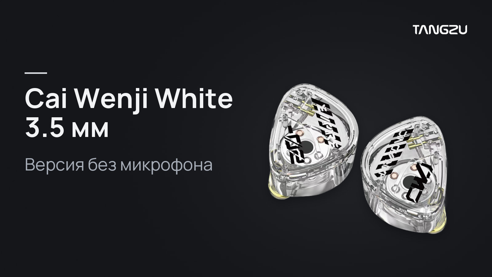 TANGZU HE Cai Wenji White 3.5 mm: Версия без микрофона