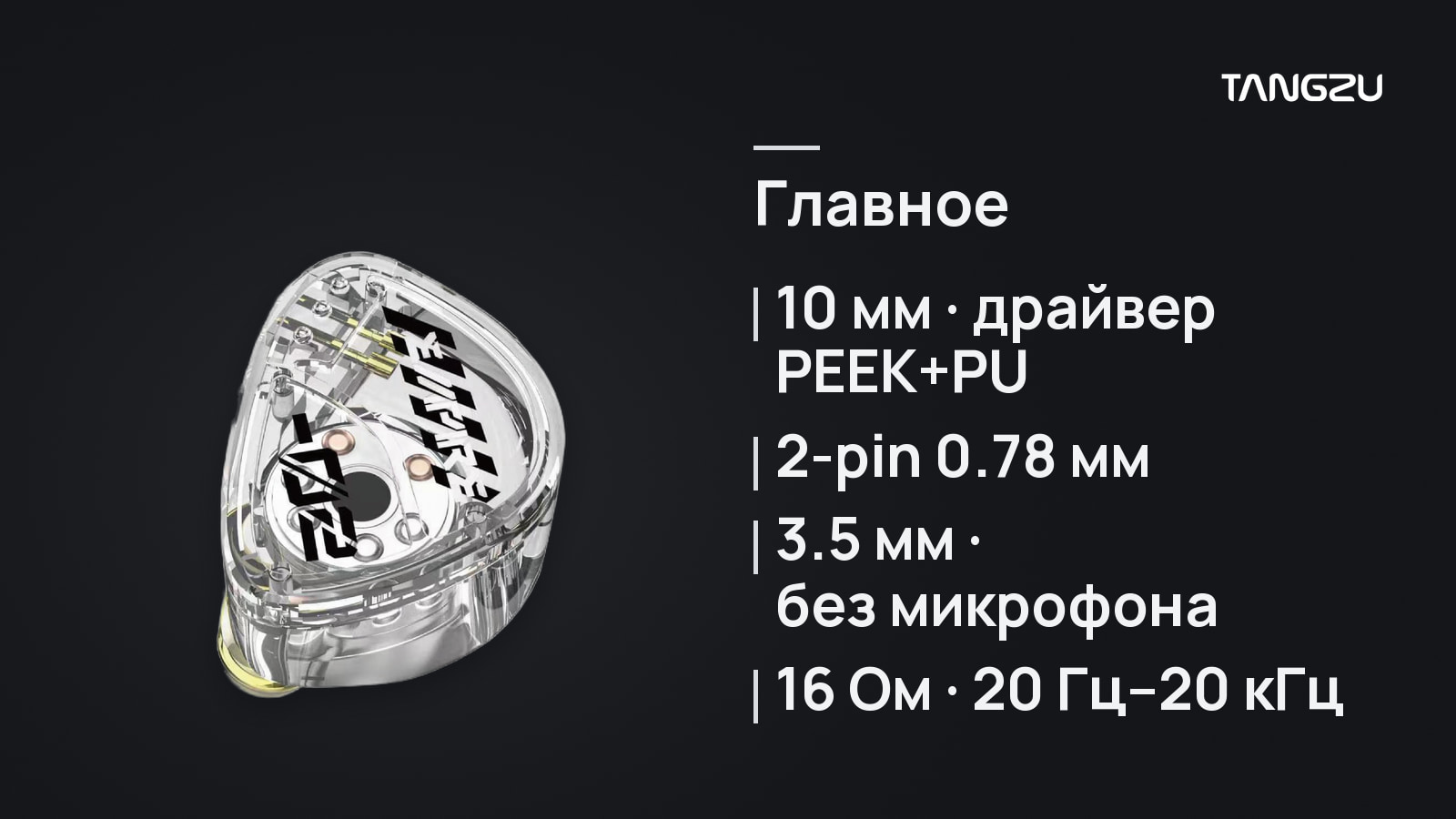 TANGZU HE Cai Wenji White 3.5 mm, главное: 10 мм драйвер PEEK+PU, Съемный кабель 2-pin 0.78 мм, Штекер 3.5 мм, без микрофона, 16 Ом · 20 Гц–20 кГц