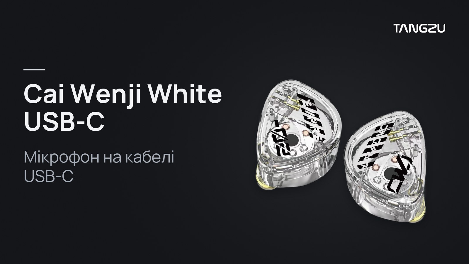 TANGZU HE Cai Wenji White USB-C: Микрофон на кабеле USB-C