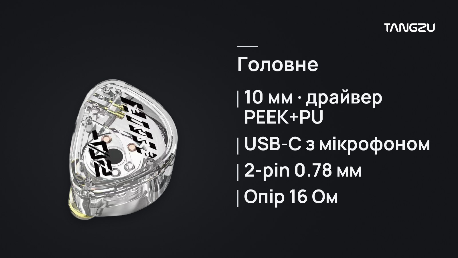TANGZU HE Cai Wenji White USB-C, главное: 10 мм драйвер PEEK+PU, Кабель USB-C с микрофоном, Съемный кабель 2-pin 0.78 мм, Сопротивление 16 Ом