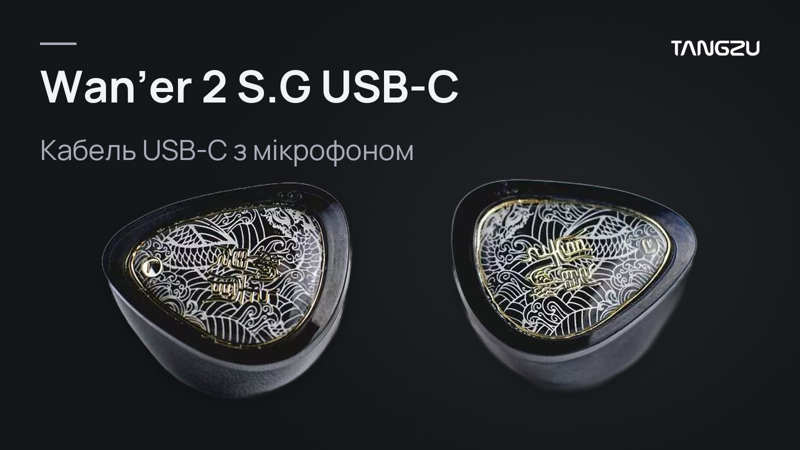 TANGZU Wan'er 2 S.G USB-C Black: Кабель USB-C з мікрофоном