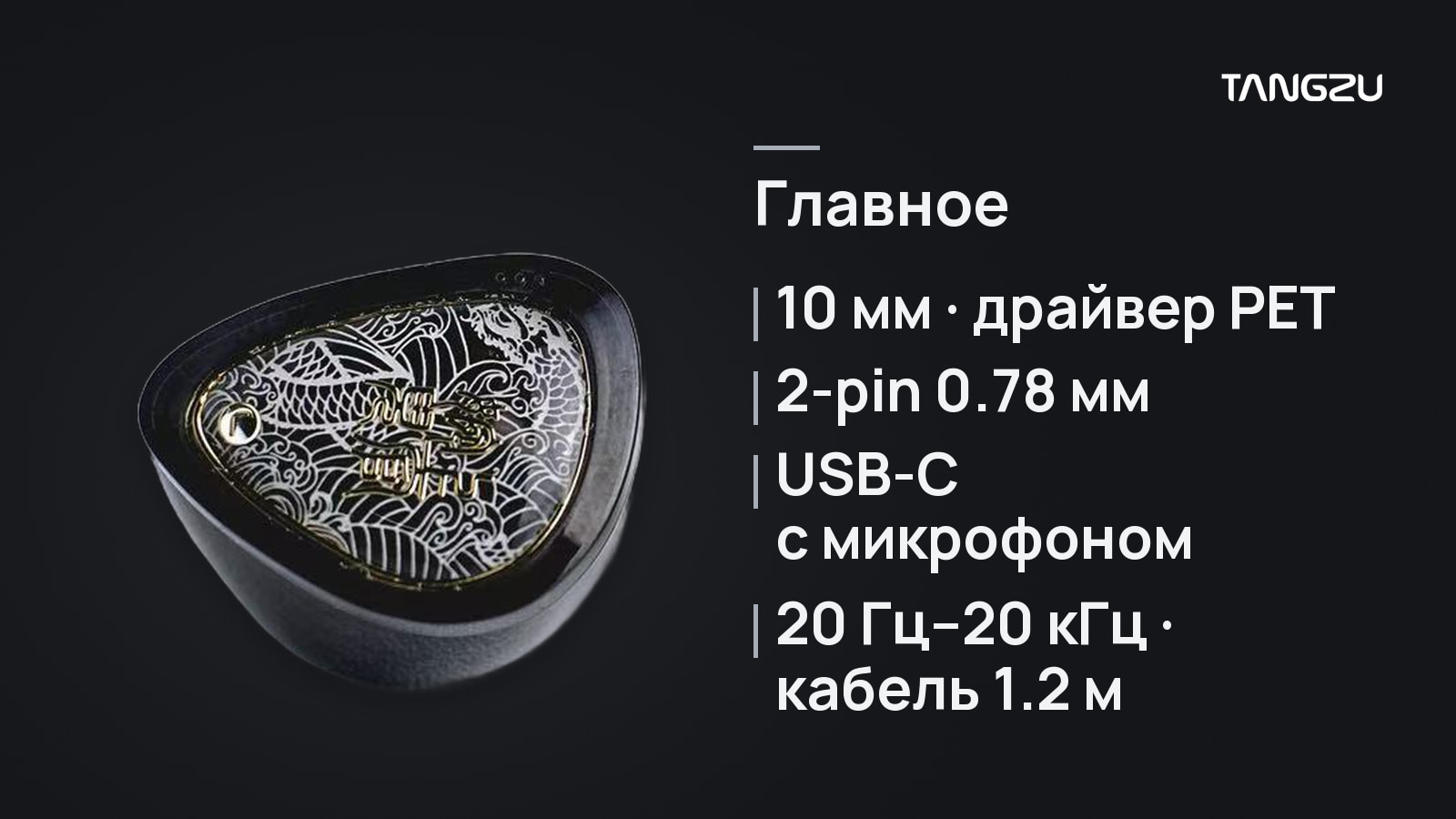 TANGZU Wan'er 2 S.G USB-C Black, главное: 10 мм динамический драйвер PET, Съемный кабель 2-pin 0.78 мм, USB-C с микрофоном, 20 Гц–20 кГц · кабель 1.2 м