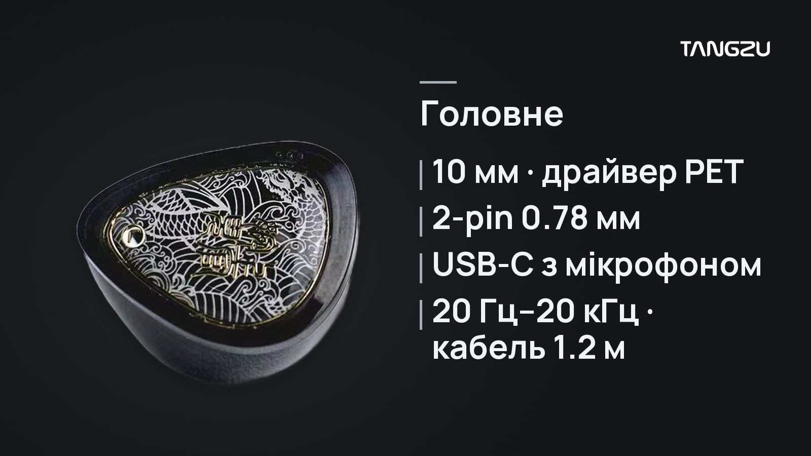 TANGZU Wan'er 2 S.G USB-C Black, головне: 10 мм динамічний драйвер PET, Знімний кабель 2-pin 0.78 мм, USB-C з мікрофоном, 20 Гц–20 кГц · кабель 1.2 м
