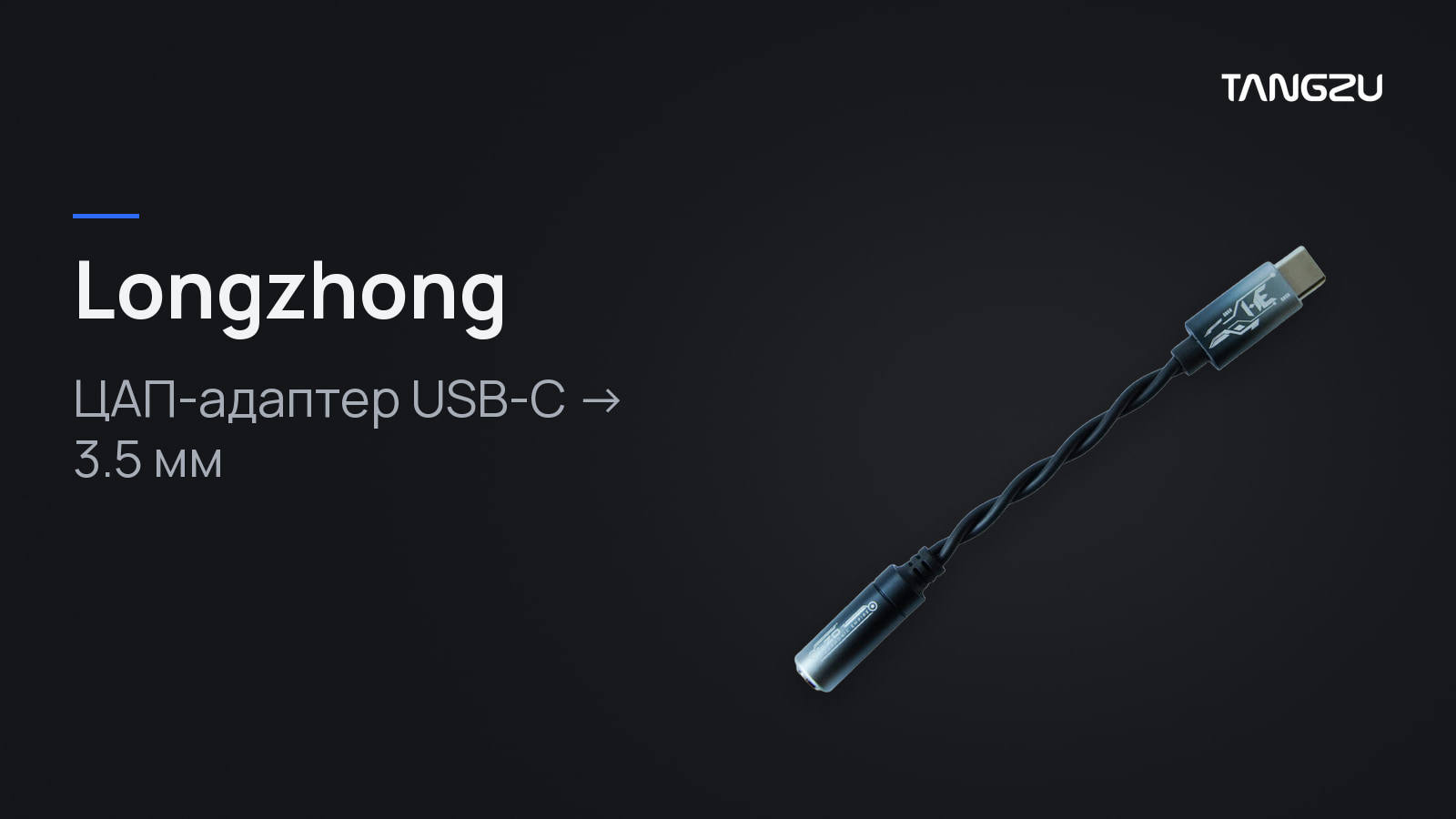 TANGZU HE Longzhong USB-C DAC: ЦАП-адаптер USB-C на 3.5 мм