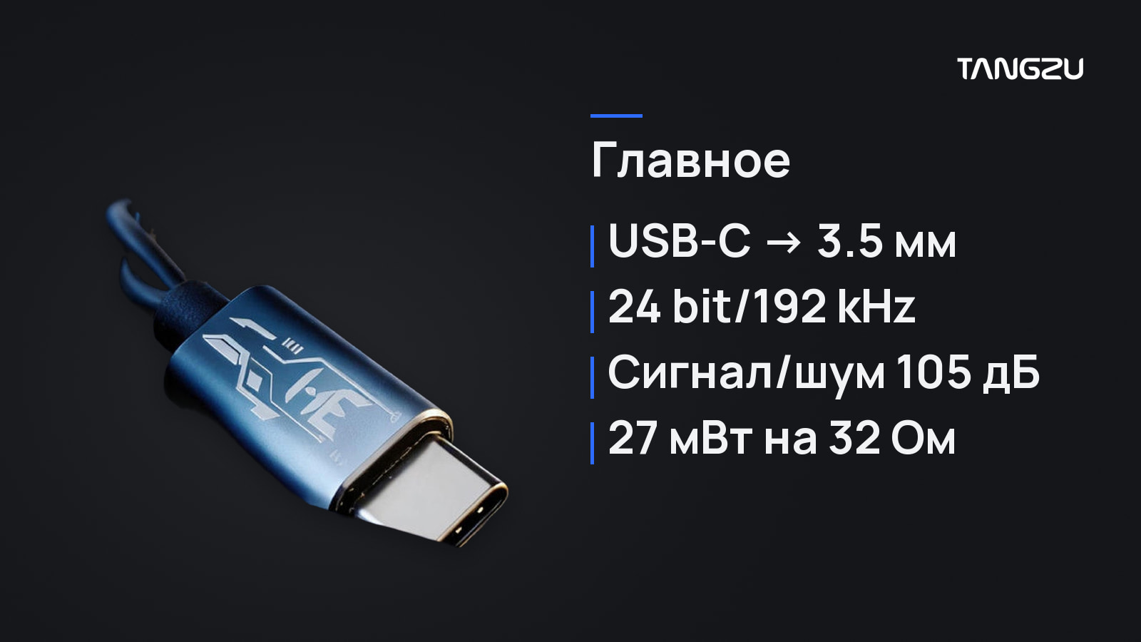 TANGZU HE Longzhong USB-C DAC, главное: USB-C на 3.5 мм, 24 bit/192 kHz, Сигнал/шум 105 дБ, 27 мВт на 32 Ом