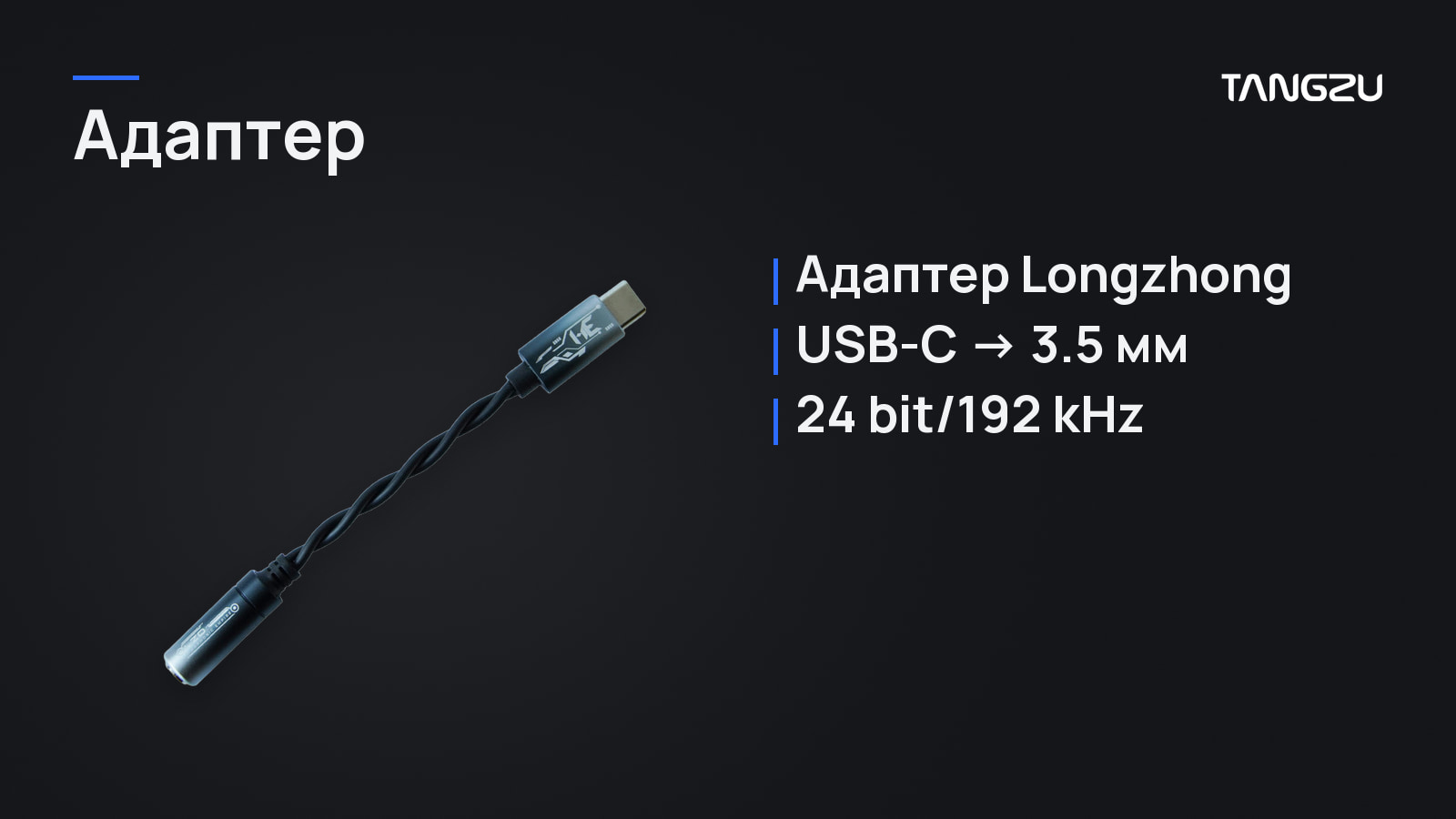TANGZU HE Longzhong USB-C DAC, Адаптер: Адаптер Longzhong, USB-C на 3.5 мм, 24 bit/192 kHz