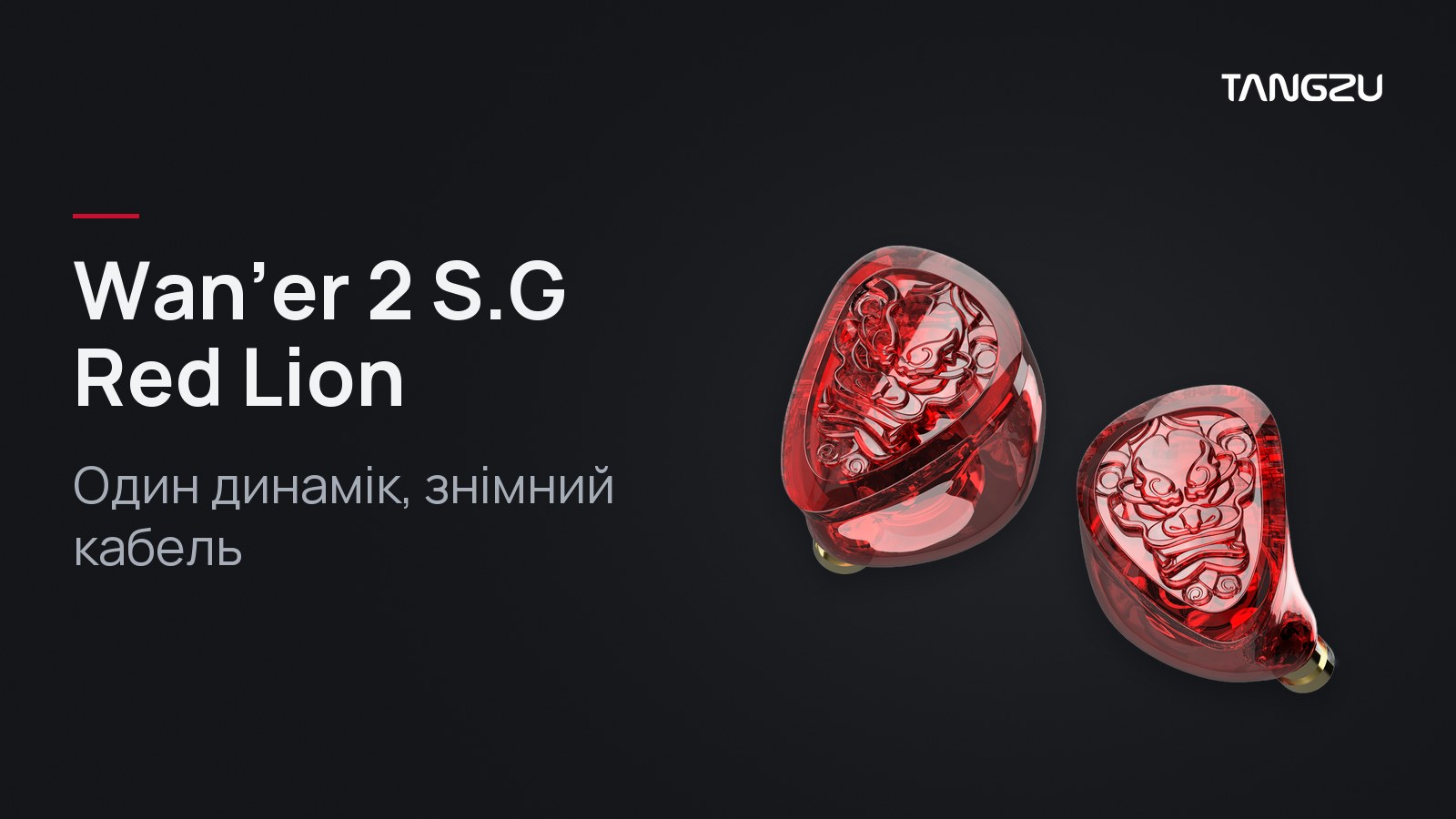 TANGZU Wan'er 2 S.G Red Lion: Один динамік, знімний кабель